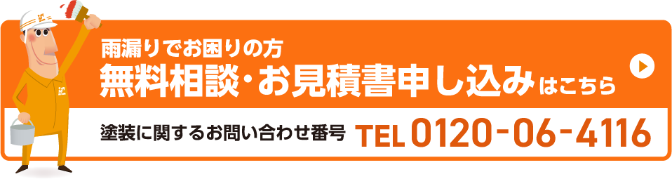 工場塗装メンテナンスお悩み解決サービス無料相談・お見積書申し込みはこちら 塗装に関するお問い合わせ番号 TEL:0120-06-4116