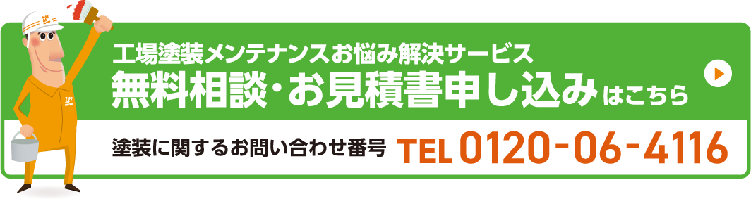 工場塗装メンテナンスお悩み解決サービス無料相談・お見積り申し込みはこちら