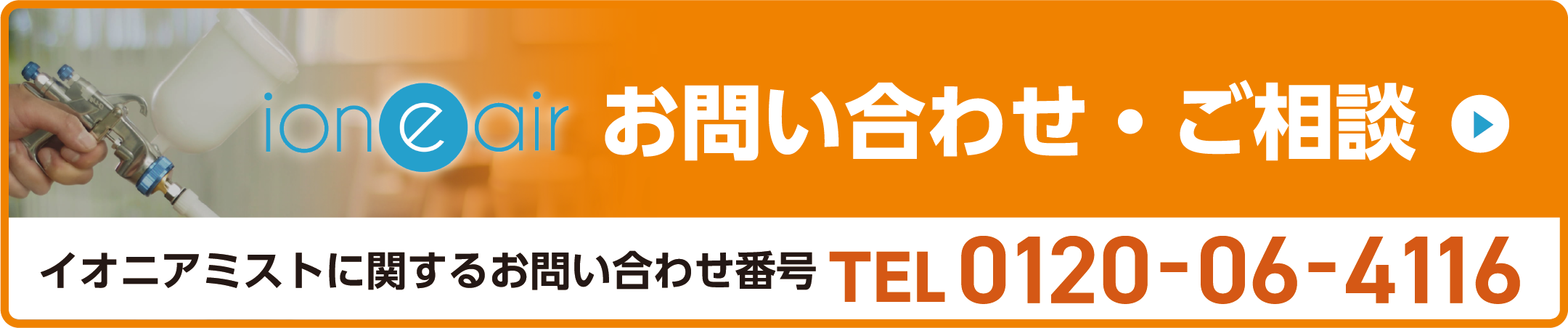 イオニアミストに関するお問い合わせ番号TEL:0120-06-4116