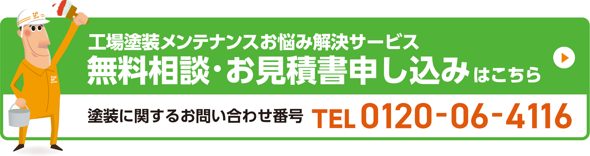 工場塗装メンテナンスお悩み解決サービス無料相談・お見積書申し込みはこちら 塗装に関するお問い合わせ番号 TEL:0120-06-4116