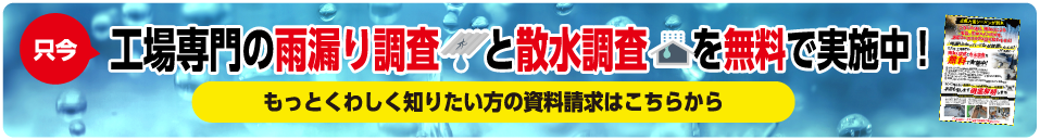 工場専門の雨漏り調査と散水調査を無料で実施中!