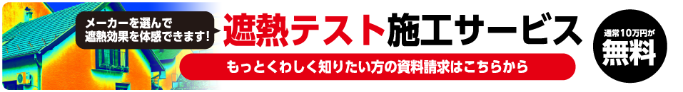 遮熱テスト施工サービス!