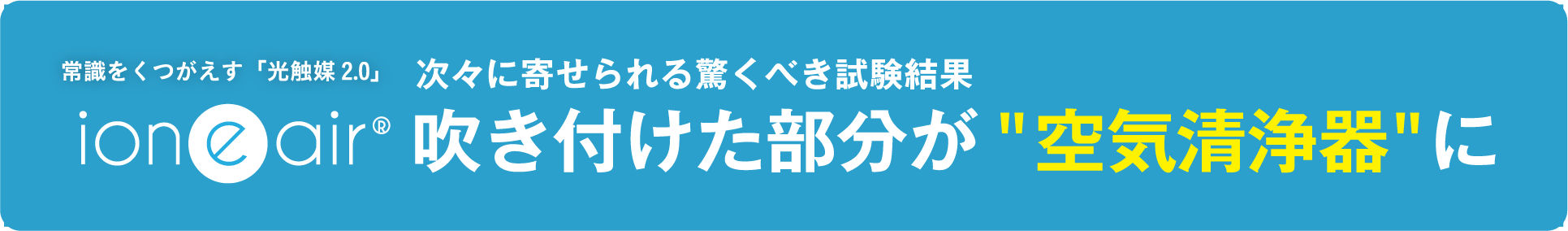 ioneair吹き付けた部分が空気清浄器に