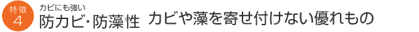 カビにも強い 防カビ・防性藻 カビや藻を寄せ付けない優れもの