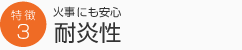 火事にも安心耐炎性