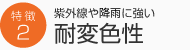 紫外線や風雨に強い耐変色性