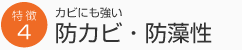 カビにも強い防カビ・防藻性