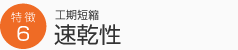 カビにも強い速乾性