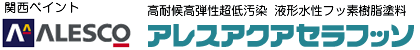 アレスアクアセラフッソ 高耐候高弾性超低汚染2液形水性フッ素樹脂塗料