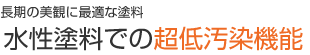 水性塗料での超低汚染機能　長期の美観に最適な塗料