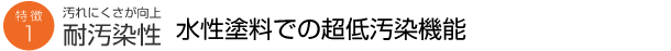 汚れにくさが向上 耐汚染性 水性塗料での超低汚染機能
