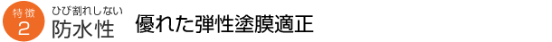 ひび割れしない防水性 優れた弾性塗膜適正