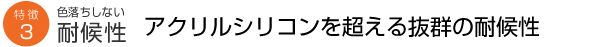 色落ちしない耐候性 アクリルシリコンを超える抜群の耐候性