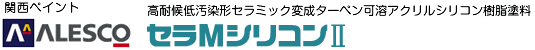 セラMシリコンⅡ 高耐候低汚染形セラミック変成ターペン可溶アクリルシリコン樹脂塗料