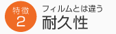 フィルムとは違う 耐久性