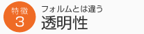 フォルムとは違う 透明性