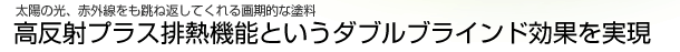 太陽の光、赤外線をも跳ね返してくれる画期的な塗料 高反射プラス排熱機能というダブルブラインド効果を実現