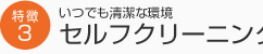 いつでも清潔な環境 セルフクリーニング