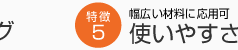 幅広い材料に応用可 使いやすさ