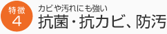 カビや汚れにも強い 抗菌・抗カビ、防汚、防臭